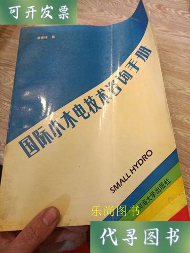 專(zhuān)業(yè)傳承 品讀《國(guó)際小水電技術(shù)咨詢手冊(cè)》的學(xué)術(shù)價(jià)值與實(shí)用智慧